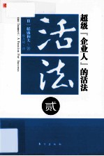 活法  2  超级“企业人”的活法