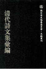 清代诗文集汇编 653 望三益斋诗文钞 种树轩文集 种树轩诗草 昨非集 观濠居士遗著 虹桥老屋遗稿