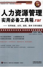 人力资源管理实用必备工具箱．rar 常用制度、合同、流程、表单示例与解读