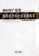 广东省国民经济和社会发展报告 2011