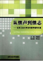 从继声到继志  北京工业大学本科教学督导文集