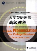 大学英语语音  高级教程