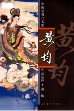 中国近现代名家作品选粹 黄均