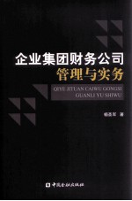 企业集团财务公司管理与实务