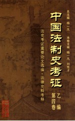 中国法制史考证  第4卷  乙编  法史考证重要论文选编·法律史料考释