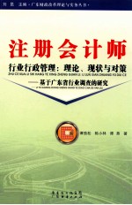 注册会计师行业行政管理 理论，现状与对策 基于广东省行业调查的研究