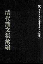 清代诗文集汇编 612 竹泉诗存前集 小蓬庐杂缀 心乡往斋集 勿二三斋诗集 饮冰子词存 绍仁斋浦游吟 林风阁诗钞 汪梅村先生集 悔翁诗钞 悔翁诗余 汪悔翁诗续钞