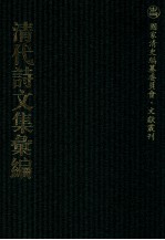 清代诗文集汇编 667 何文贞公遗书 帅文毅公遗集 黄忠庄公遗集 井窗蛩吟集 中山纪游吟 雪门诗草