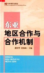 东亚地区合作与合作机制