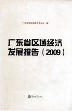 广东省区域经济发展报告 2009