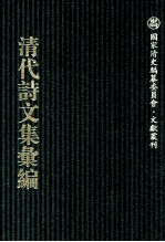 清代诗文集汇编 757 蒿盦类稿 蒿盦续稿 蒿盦奏稿 蒿盦杂俎 缶庐诗 缶庐别存 未弱冠集 养源山房诗钞