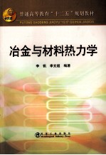 冶金与材料热力学