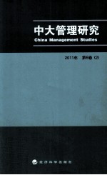 中大管理研究 2011年 第6卷 2