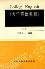 《大学英语教程》练习答案与自测题 上