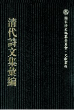 清代诗文集汇编 693 退补斋诗存 退补斋文存 退补斋诗存二编 退补斋文存二编 陶楼文钞