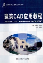 建筑CAD应用教程 高职高等教育