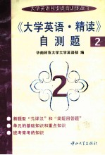 《大学英语·精读》自测题 2