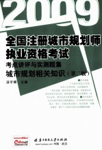 全国注册城市规划师执业资格考试考点讲评与实测题集 2009 城市规划相关知识