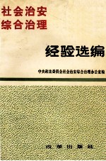 社会治安综合治理经验选编