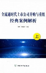 全球通时代上市公司并购与重组经典案例解析 上