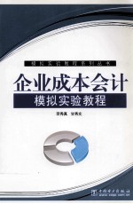 企业成本会计模拟实验教程