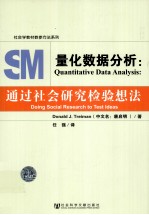 量化数据分析  通过社会研究检验想法