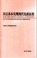 2011年江苏省政府决策咨询研究重点课题成果汇编 开启基本实现现代化新征程