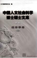 中国人文社会科学博士硕士文库 续编 经济学卷 上