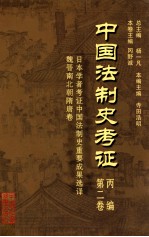 中国法制史考证  第2卷  丙编  日本学者考证中国法制史重要成果选译  魏晋南北朝隋唐卷