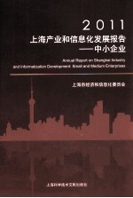 2011上海产业和信息化发展报告 中小企业