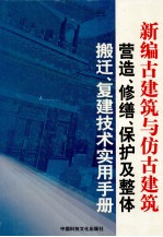 新编古建筑与仿古建筑营造、修缮、保护及整体搬迁、复建技术实用手册  第1卷