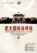 武大国际法评论 第15卷 第1期