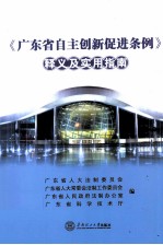 《广东省自主创新促进条例》释义及实用指南