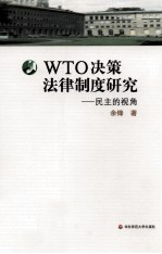 WTO决策法律制度研究 民主的视角