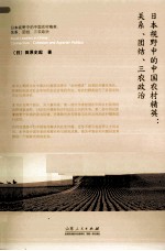 日本视野中的中国农村精英  关系、团结、三农政治