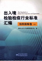 出入境检验检疫行业标准汇编 纺织检验卷 上