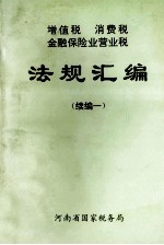 增值税 消费税 金融保险业营业税法规汇编 续编1