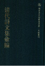 清代诗文集汇编 636 唐中丞遗集 梦苏斋诗集