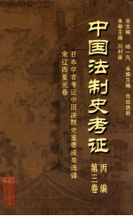 中国法制史考证  第3卷  丙编  日本学者考证中国法制史重要成果选译  宋辽西夏元卷