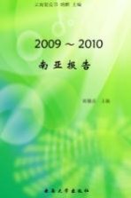 南亚报告 2009-2010