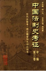 中国法制史考证  第3卷  甲编  历代法制考·两汉魏晋南北朝法制考