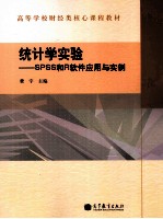 统计学实验 SPSS和R软件应用与实例