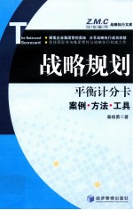 战略规划 平衡计分卡案例·方法·工具