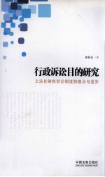 行政诉讼目的研究 立法目的和诉讼制度的耦合与差异