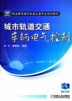 城市轨道交通车辆电气控制