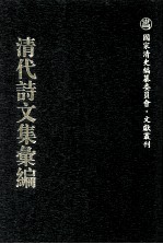 清代诗文集汇编 682 好云楼初集 好云楼二集 渔浦草堂诗集 渔浦草堂诗余 蜀游草 浮玉山房赋钞 通斋集 垂金荫绿轩诗钞 圃珖岩馆诗钞 通斋文集 通斋遗稿 通斋外集 赵忠节