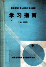 基层计划生育人员岗位专业培训学习指南