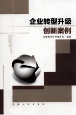 企业转型升级创新案例