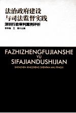 法治政府建设与司法监督实践 深圳行政审判案例评析