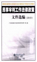 民事审判工作法律政策文件选编 2010